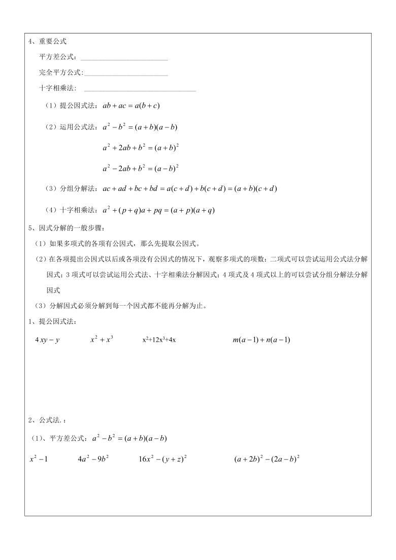 14.3 因式分解 复习学案