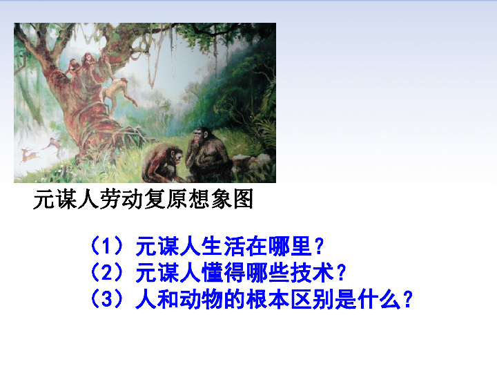 人教版历史七年级上册第1课中国境内早期人类的代表——北京人 课件(共29张PPT)