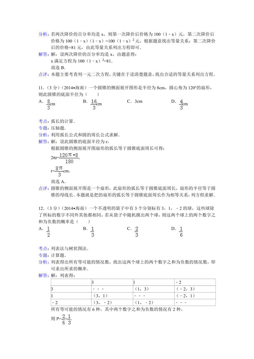 2014年海南省中考数学试题（解析版）