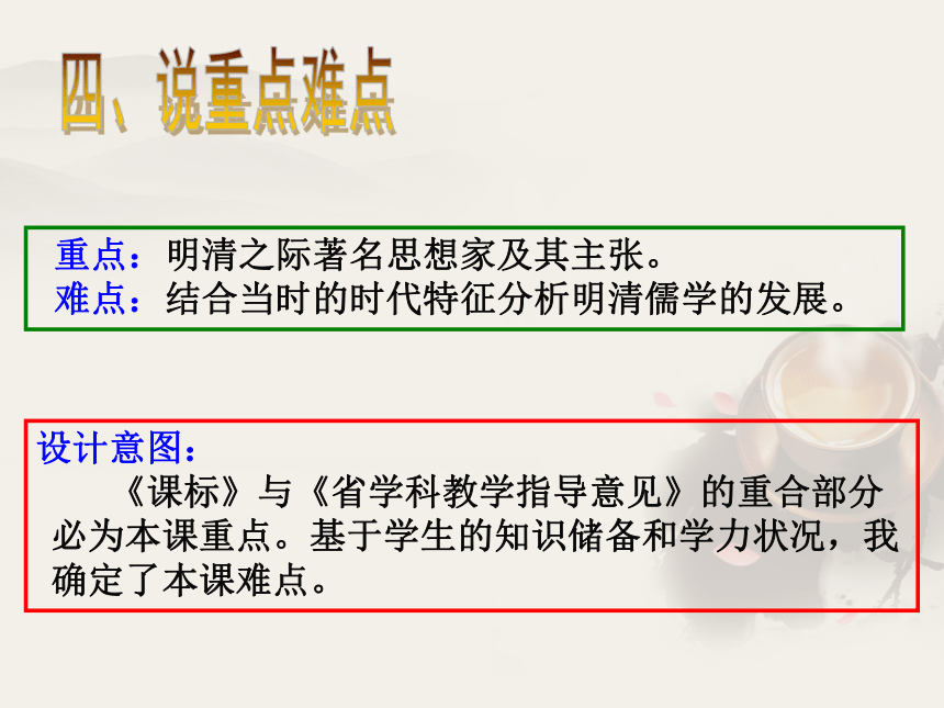 人教新课标版历史必修三 第4课 明末清初的思想活跃局面-“经世”精神与儒家的秩序重建 说课课件 （共19张PPT）