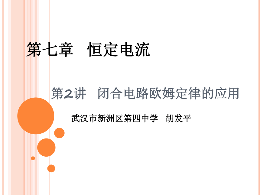 人教版高中物理选修3-1  课件2.7 将闭合电路欧姆定律的应用（共22张PPT）