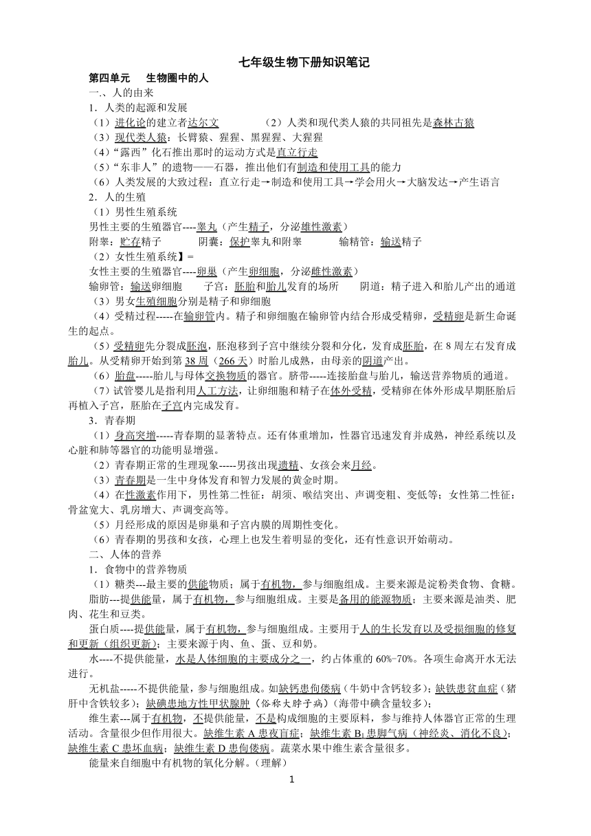 初中生物人教版新課程標準七年級生物下冊知識筆記學生用word版