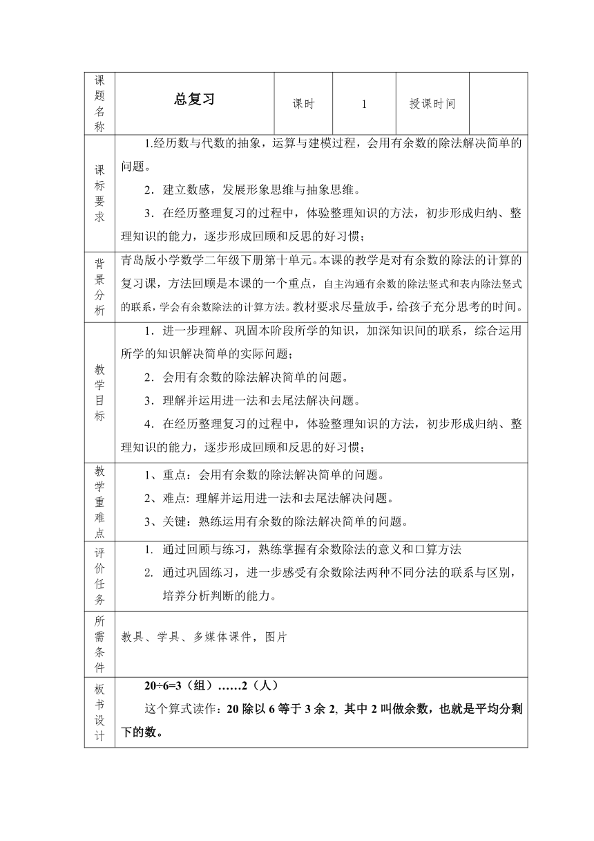 总复习表格式教案数学  二年级下册  青岛版