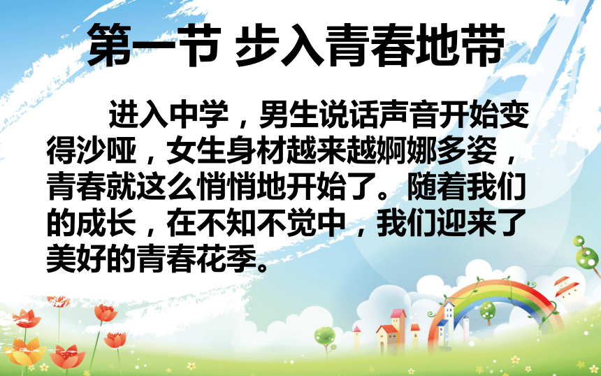 第一节 步入青春地带——走进青春期 课件（共24张PPT）