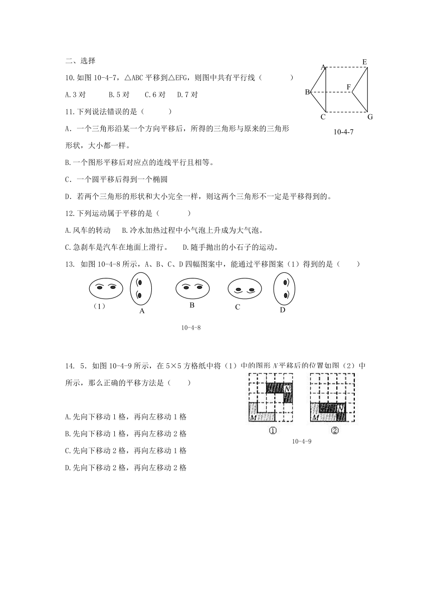 10.2平移同步练习