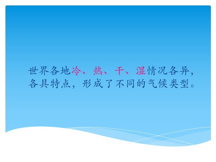 中图版八上地理 2.2 世界气候类型 课件25张PPT