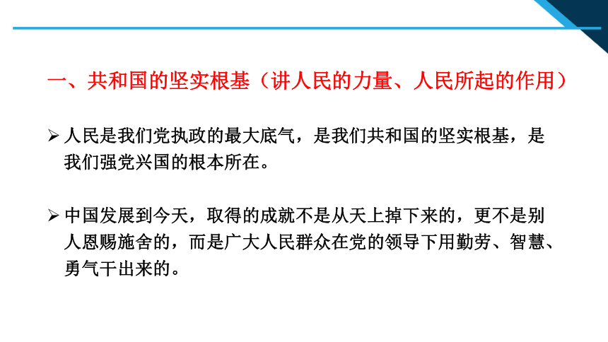 第3讲 把人民放在心中最高位置  读本解读课件（10张）