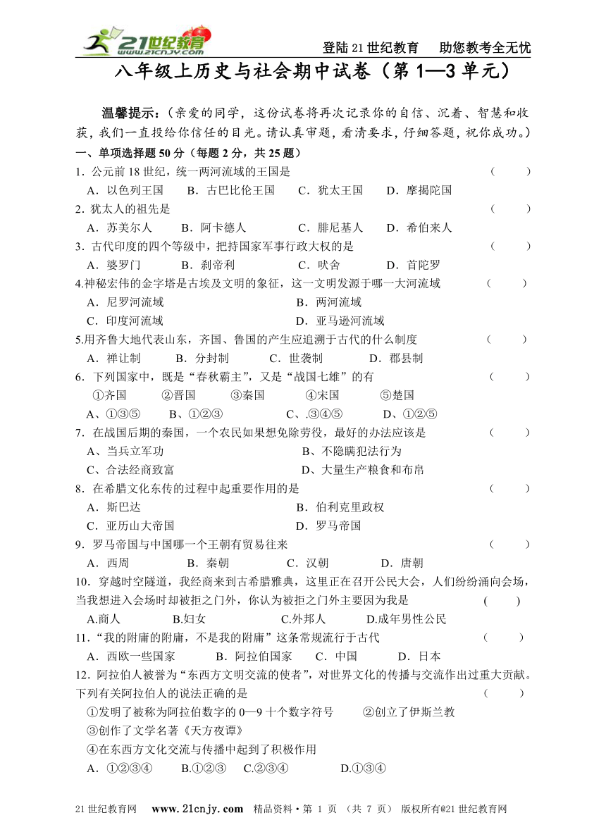 人教新课标八年级上历史与社会期中试卷(1-3单元)