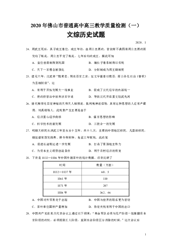 广东省佛山市普通高中2020届高三教学质量检测（一）文综历史试题