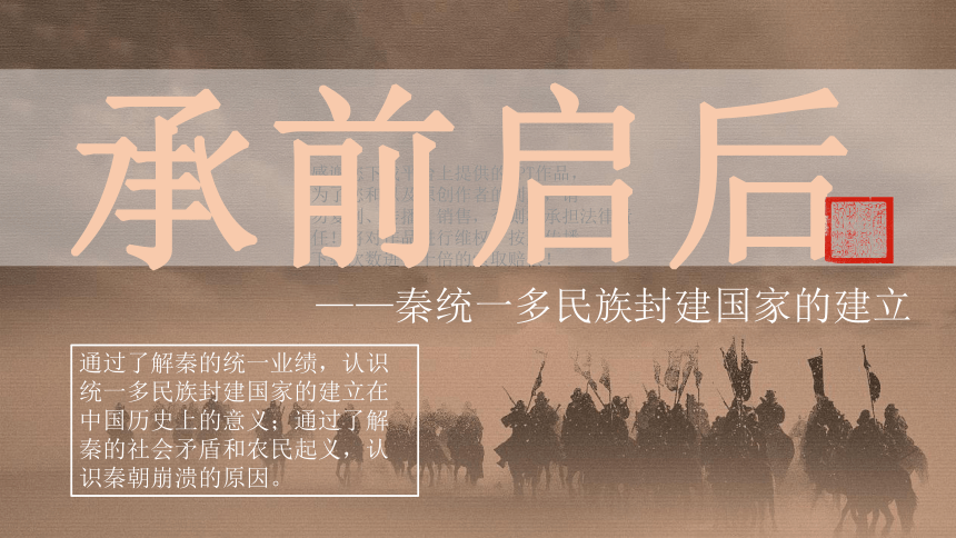 2021-2022学年统编版(2019) 高中历史必修中外历史纲要上册_第3课秦统一多民族封建国家的建立课件（13张PPT）