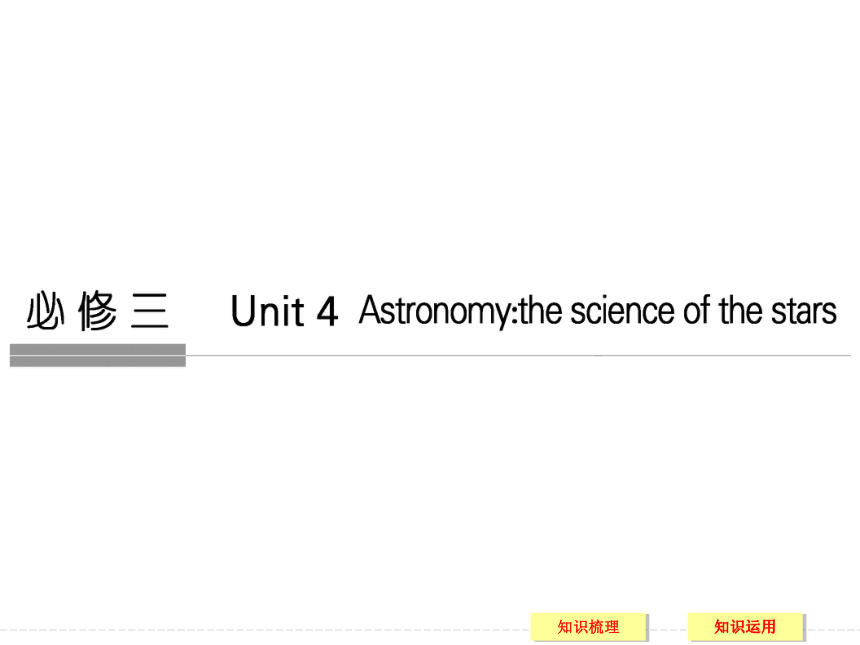 2017高考英语人教版一轮复习PPT：必修3 Unit4 Astronomy: the science of the stars 课件【34张】