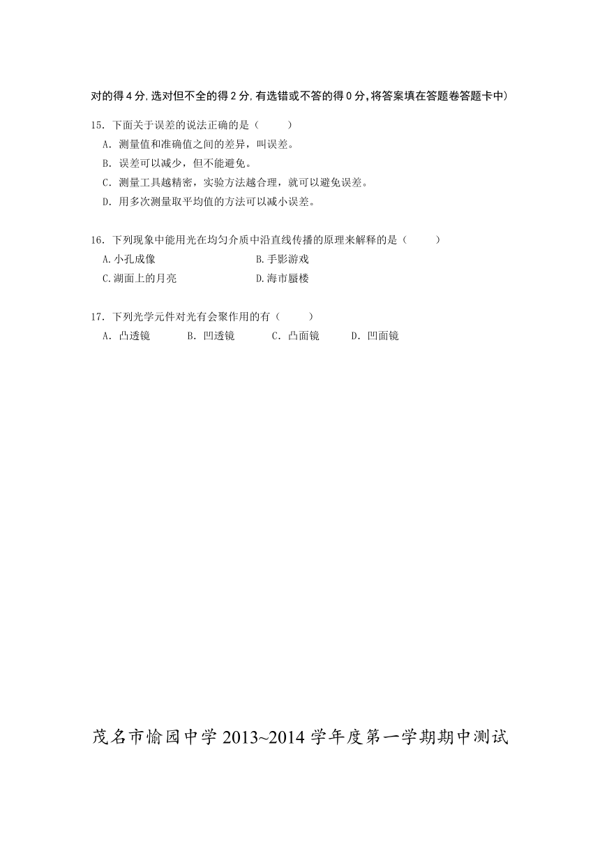 广东省茂名市愉园中学2013-2014学年八年级上学期期中测试物理试题（无答案）