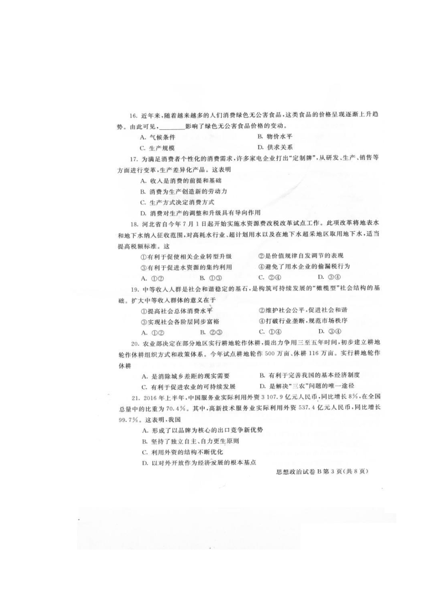 河北省普通高中2016年12月学业水平考试政治试题 扫描版缺答案