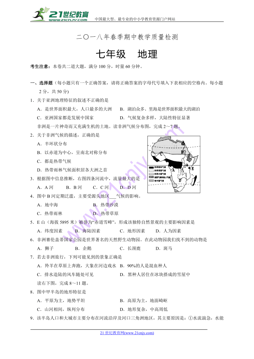 湖南省张家界市永定区2017-2018学年七年级下学期期中教学质量检测地理试题（Word版，含答案）