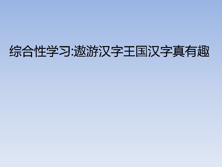 五年级下册语文-第三单元 综合性学习 遨游汉字王国习题课件(共26张PPT)