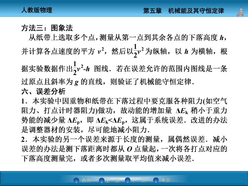 2015届《创新方案》高考物理大一轮精讲（要点解读回放+过程分析引导+实验典例突破）实验课件：实验六　验证机械能守恒定律（32张ppt）