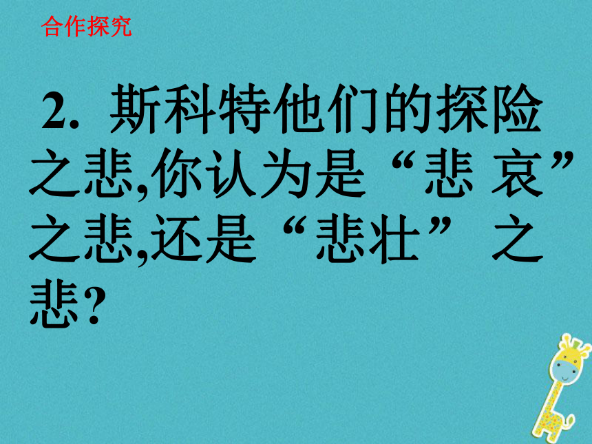 七年级语文下册第六单元第21课《伟大的悲剧》课件