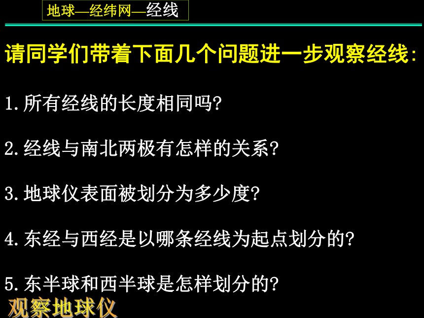 地球仪和地图（第一课时）