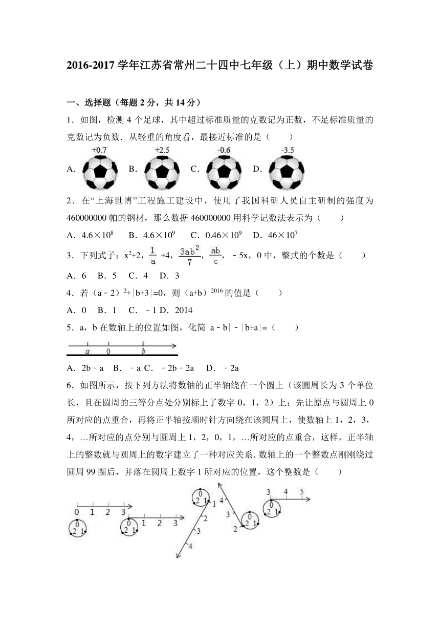 江苏省常州二十四中2016-2017学年七年级（上）期中数学试卷(1)（解析版）