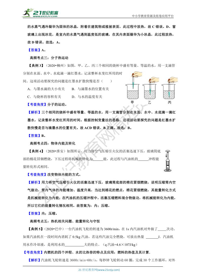 【备考2021】中考物理 二轮复习 高频考点剖析热学专题专题三：物态变化及内能相关问题学案（考点扫描+考点剖析+问题原卷+问题解析）