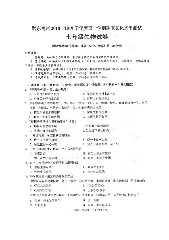 贵州省黔东南州2018-2019学年七年级上学期期末文化水平测试生物试卷（扫描版）