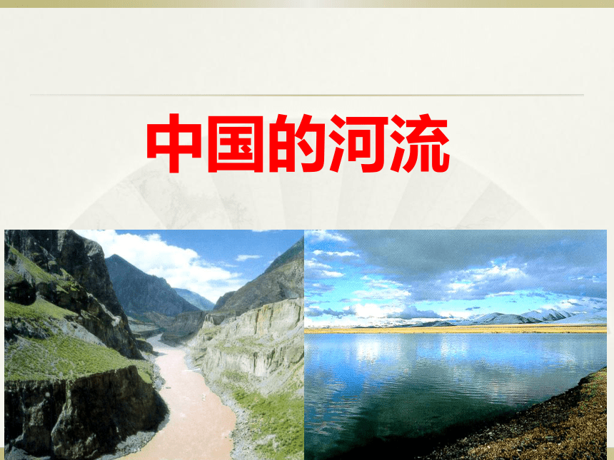 2017云南中考地理试题研究名师PPT河流 （共60张PPT）