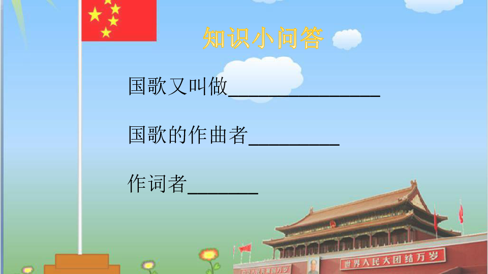 一年级上册音乐课件-聆听 中华人民共和国国歌 人音版（简谱） (共27张PPT)