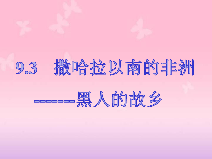 晋教地理七年级下册第9章3撒哈拉以南非洲（共33张PPT）