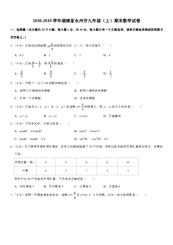 2018-2019学年湖南省永州市九年级（上）期末数学试卷解析版