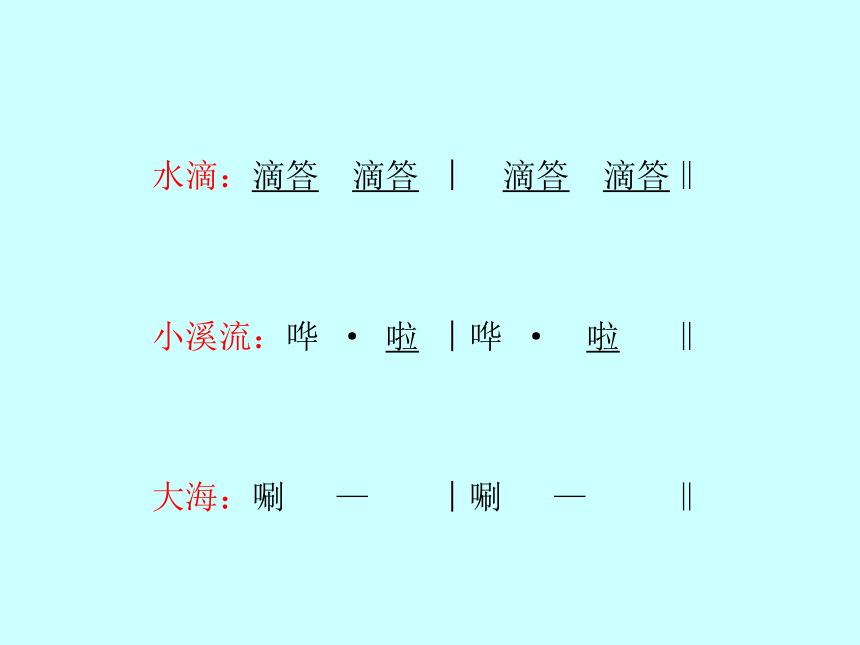 小溪流水响叮咚 课件 (4)