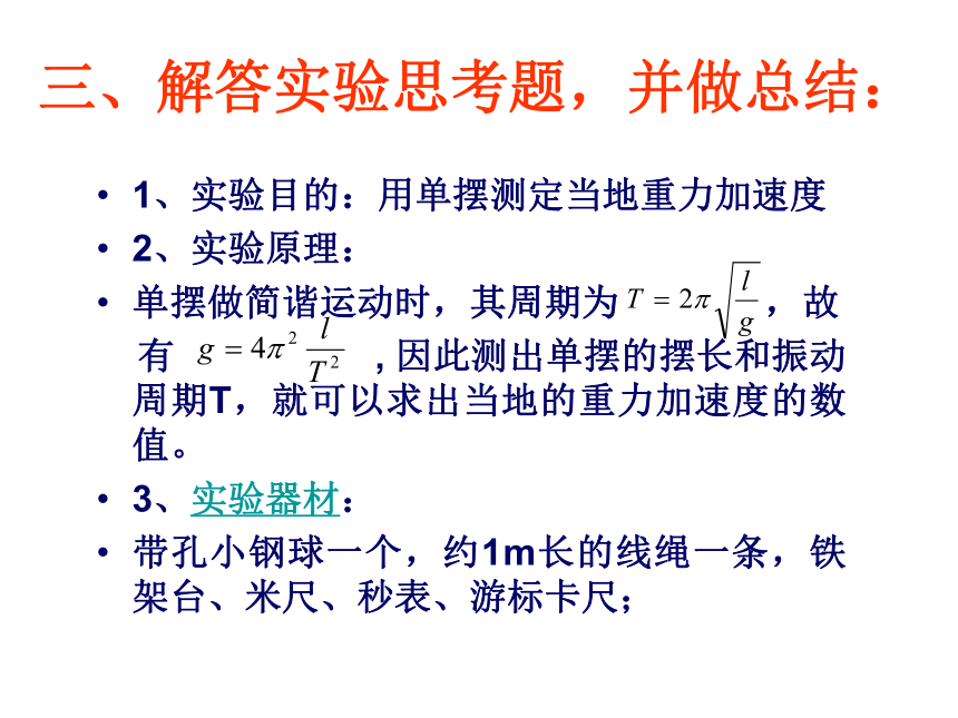 【2017-2018学年粤教版选修3-4 机械振动 用单摆测定重力加速度 课件 （共14 张）