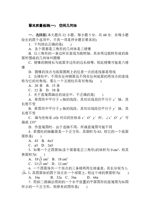 高中数学人教A版必修2作业：章末质量检测第一章　空间几何体 Word版含解析