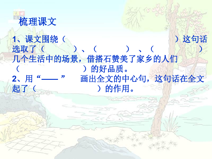 21 搭石作者:刘章检查预习,我来读 汛期平衡间隔懒惰平稳俗语联接