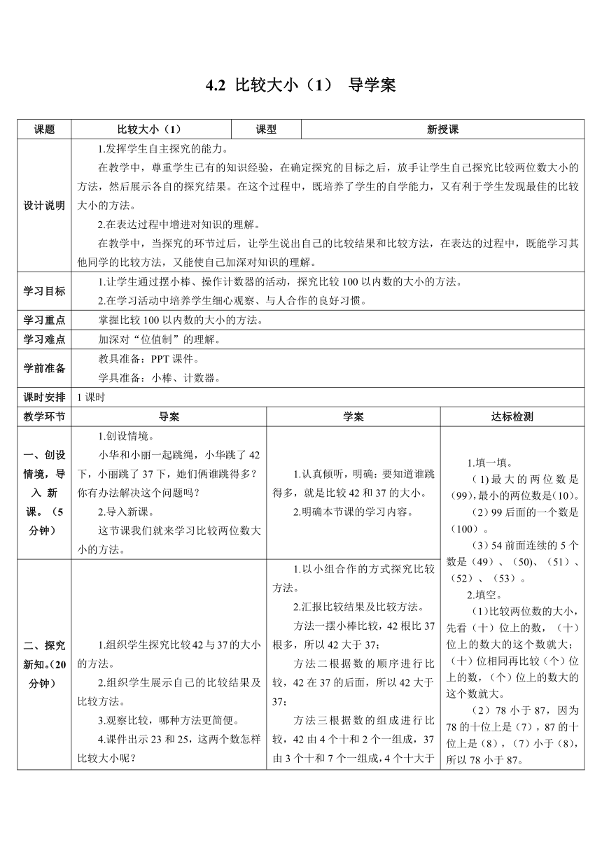 人教版小学一年级数学下 4.2 比较大小（1） 表格式导学案（含答案）