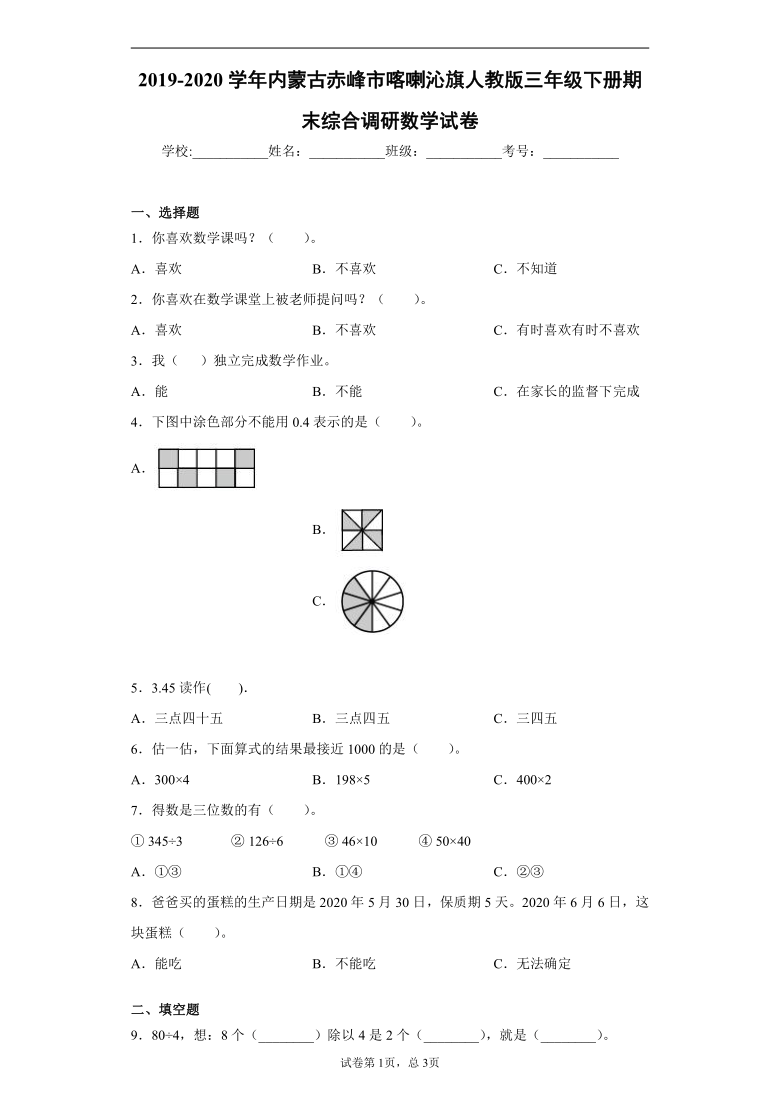 人教版2019-2020学年内蒙古赤峰市喀喇沁旗三年级下册期末综合调研数学试卷( 含答案)