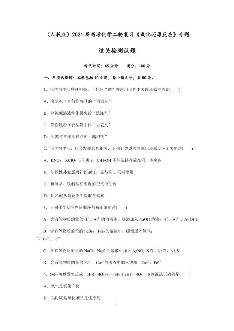 四川省成都龙泉中学2021届高考化学二轮复习《氧化还原反应》专题过关检测试题（Word版含解析）