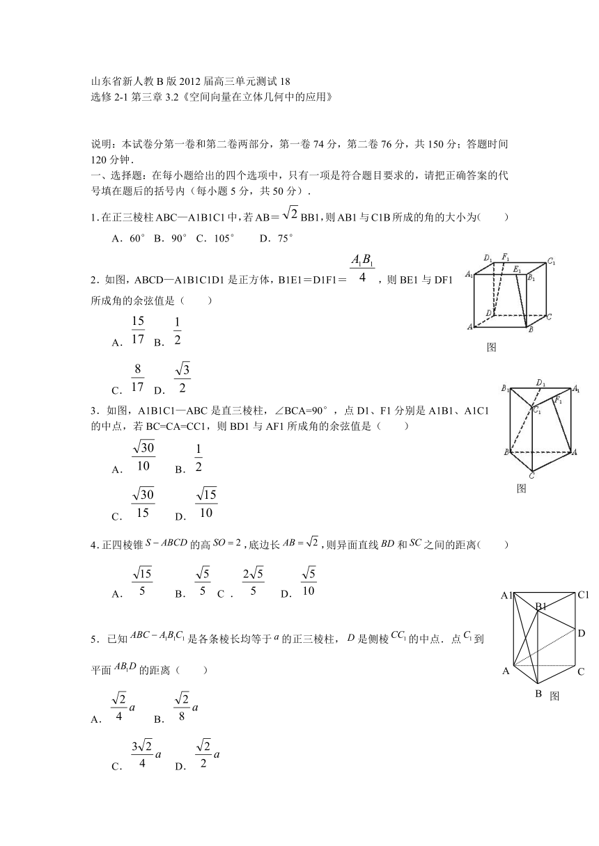 山东省新人教B版数学（理科）2012届高三单元测试18：选修2-1第三章3.2《空间向量在立体几何中的应用》