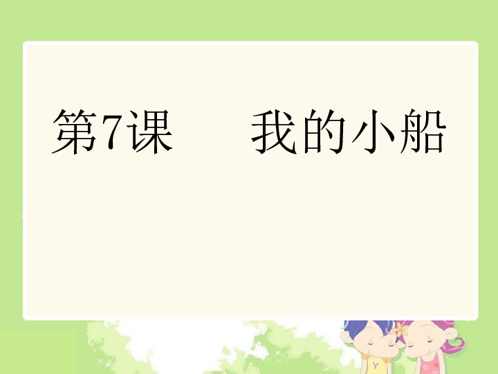 2.7 我的小船 课件（18张ppt）