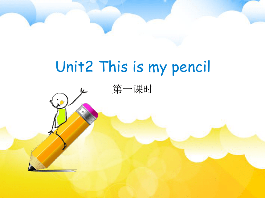 Unit 2 This is my pencil 第一课时课件