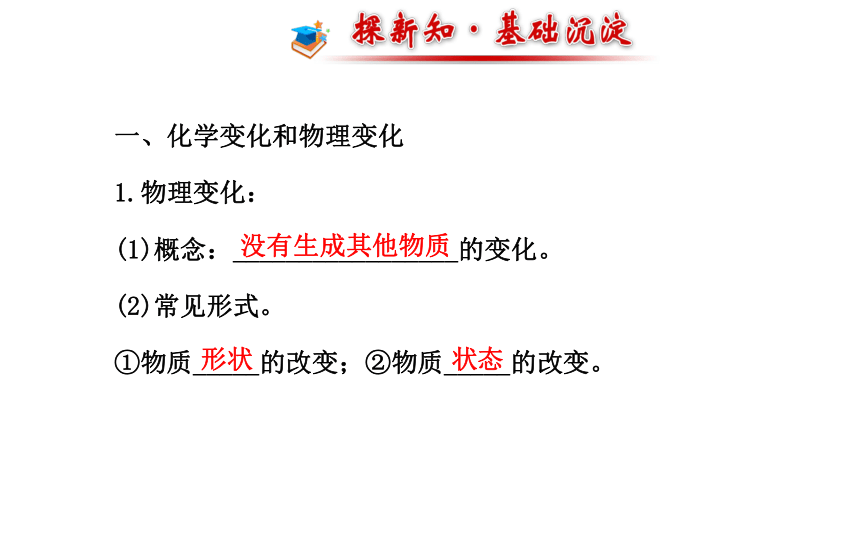 1.1 课题1　物质的变化和性质