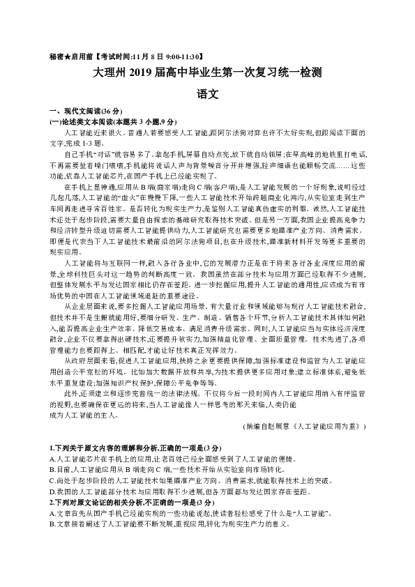 云南省大理市2019届高三11月统一检测文语文试题（含小题解析）