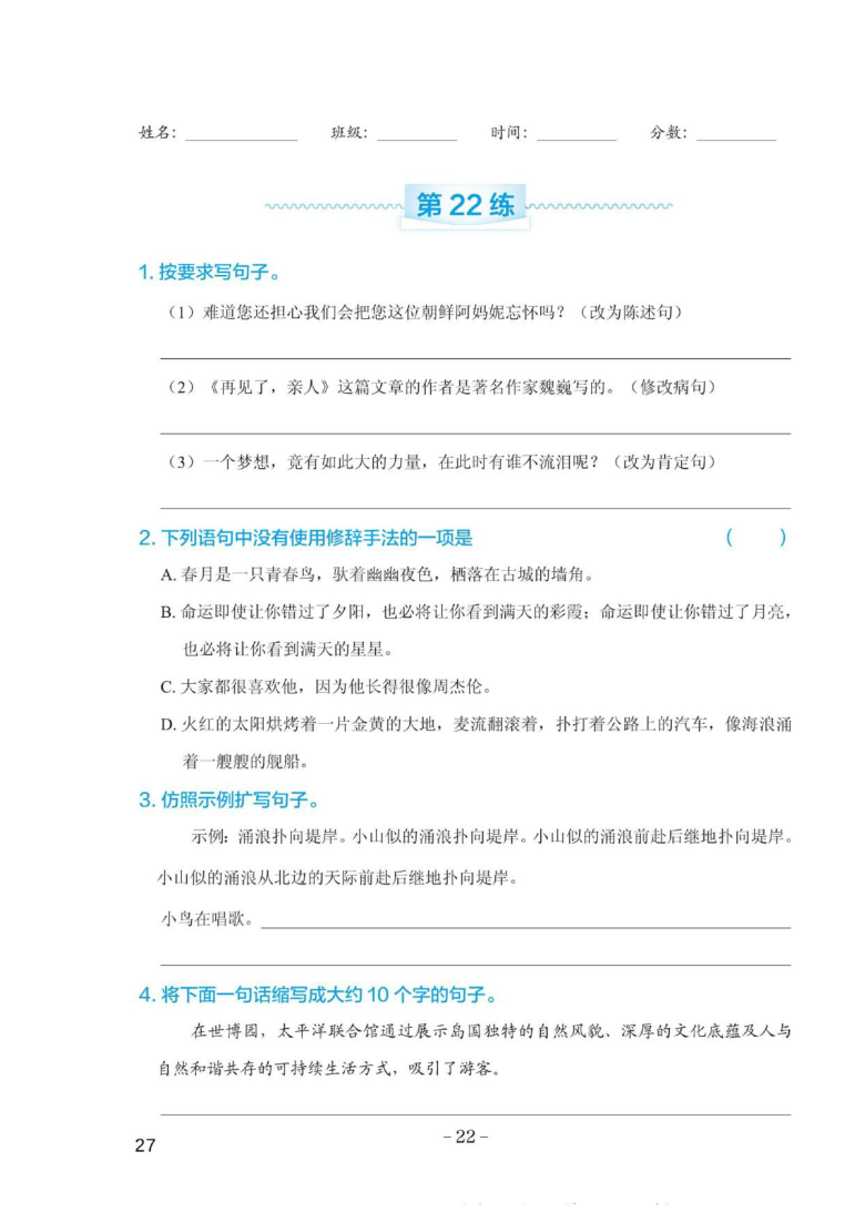 部编版六年级下册语文试题 小升初句子与修辞专项练习（六）含答案   PDF版