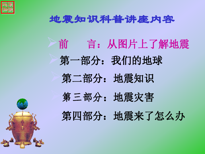 四川省金堂县金龙中学八三班2019学年度秋季主题班会——地震科普知识讲座课件（57张幻灯片）