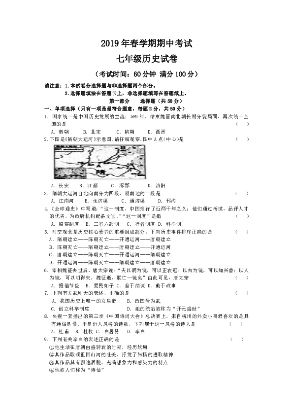 江苏省泰兴市2018-2019学年第二学期七年级历史期中考试试卷（word版含答案）