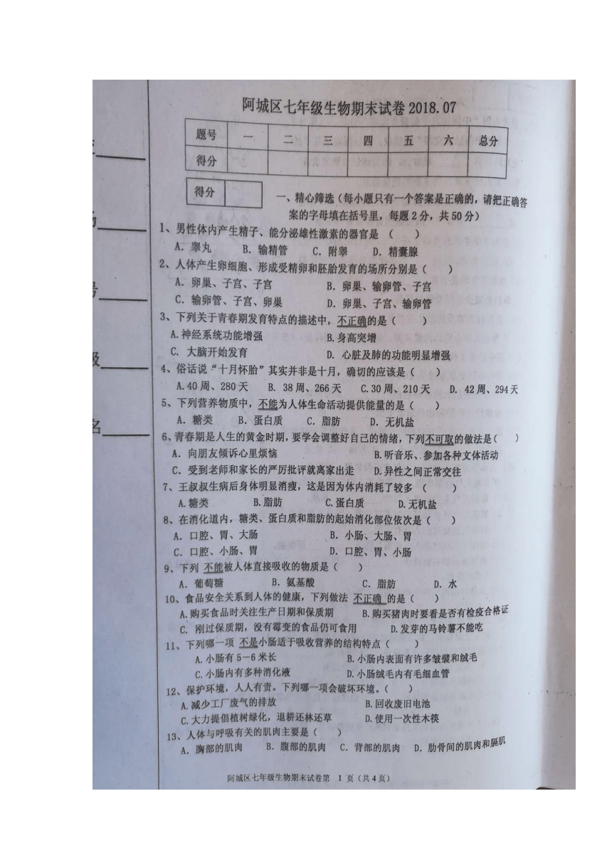 黑龙江省哈尔滨市阿城区2017-2018学年七年级下学期期末考试生物试题（图片版，含答案）