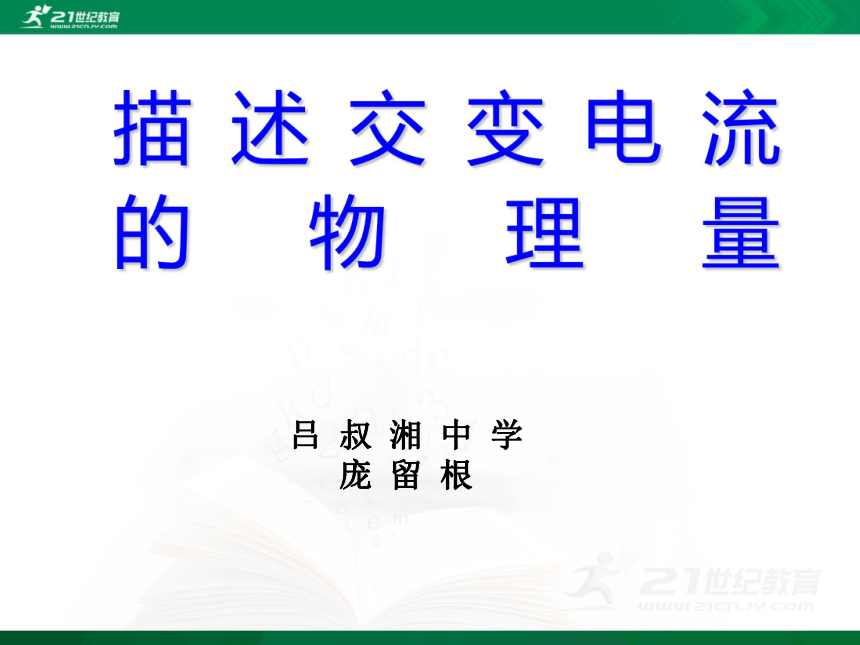 高中物理选修3-2第五章交流电-2.描述交变电流的物理量（课件）