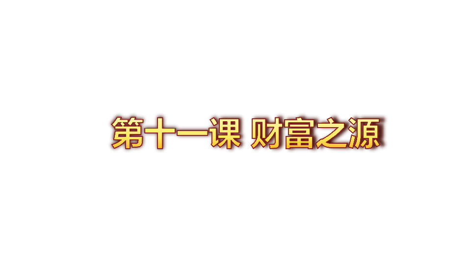 11.1-2 财富之于勤劳、财富之于智慧 课件（共33张PPT）