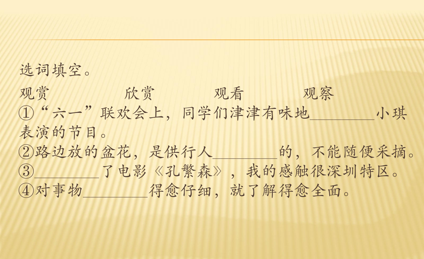 人教课标版四年级语文下册习题课件3 七月的天山（11张PPT）