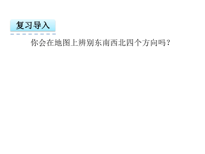 数学六年级上人教版2.1位置与方向（一）课件（22张）