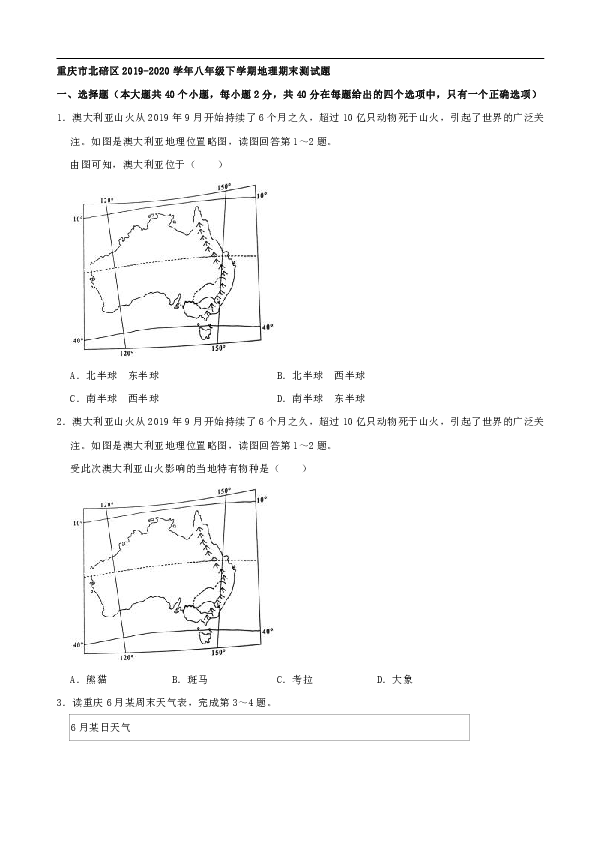 重庆市北碚区2019-2020学年八年级下学期地理期末测试题（word解析版含答案）